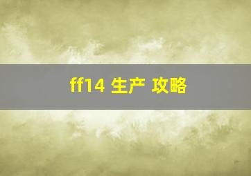 ff14 生产 攻略